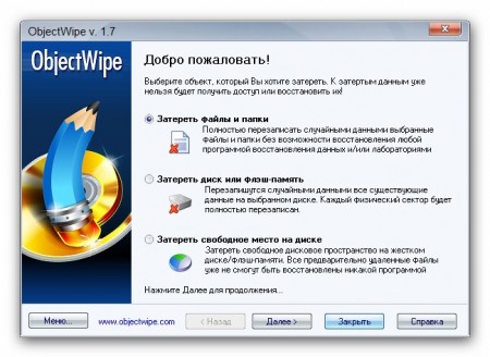 ObjectWipe 1.7 (Build 98) Full Rus
