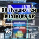 50 best themes for Windows XP 