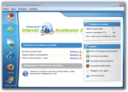 Ashampoo Internet Accelerator 3 v3.20 Rus