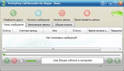 Skype Recorder 3.6.0.105 Rus