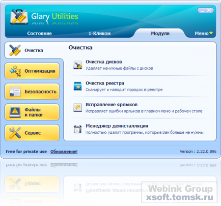 Glary Utilities FREE 2.22.0.896 Rus