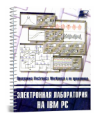    IBM PC.  Electronics Workbench   