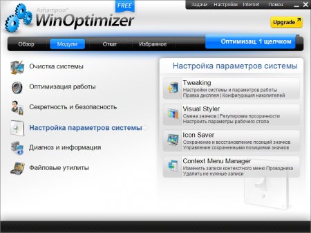 Ashampoo WinOptimizer Free 1.0.0 Rus + Portable