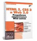 HTML 5, CSS 3 и Web 2.0. Разработка современных Web-сайтов   	Просмотров: 32