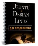 Ubuntu и Debian Linux для 