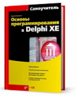 ������ ���������������� � Delphi XE + CD